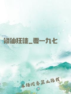 修仙狂徒