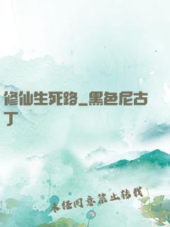 修仙生死路