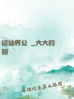 修仙界公敵