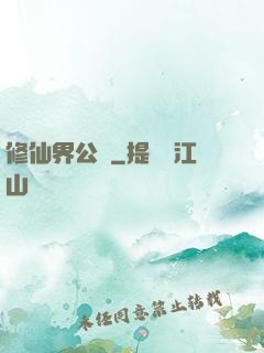 修仙界公敵