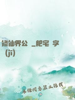 修仙界公敵