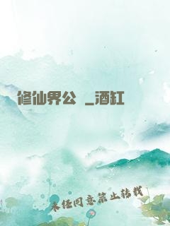 修仙界公敵