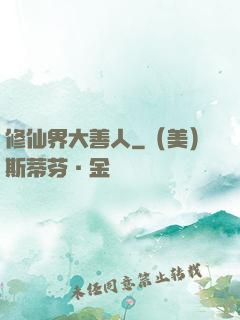 修仙界大善人