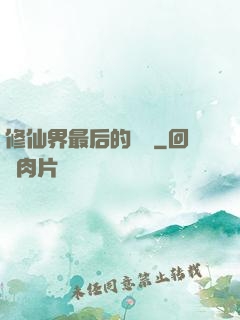 修仙界最后的單純