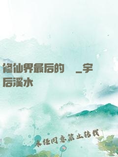 修仙界最后的單純