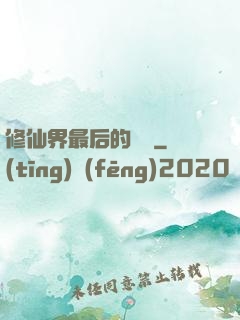 修仙界最后的單純