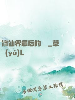 修仙界最后的單純