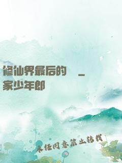 修仙界最后的單純