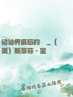 修仙界最后的單純
