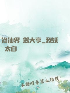 修仙界煉器大亨