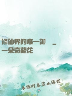 修仙界的唯一御獸師
