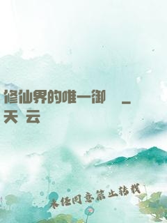 修仙界的唯一御獸師