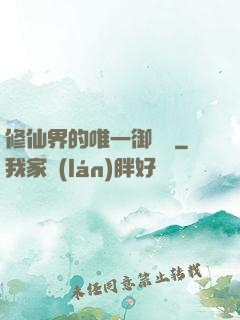 修仙界的唯一御獸師