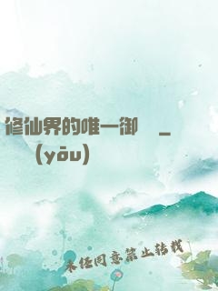 修仙界的唯一御獸師