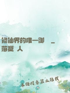 修仙界的唯一御獸師