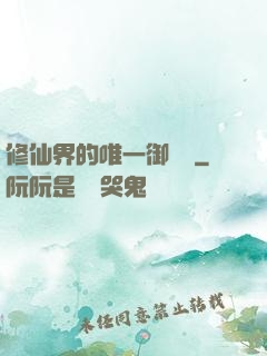 修仙界的唯一御獸師