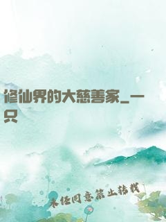 修仙界的大慈善家