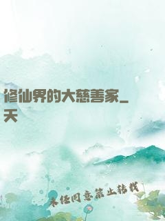 修仙界的大慈善家