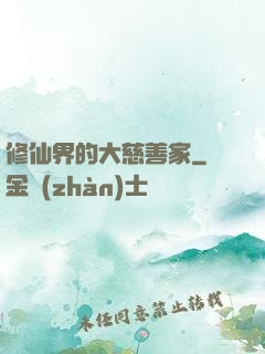 修仙界的大慈善家