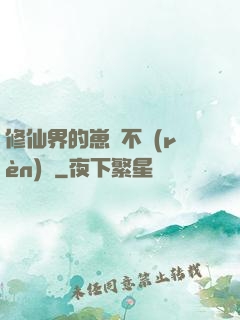 修仙界的崽從不認(rèn)輸