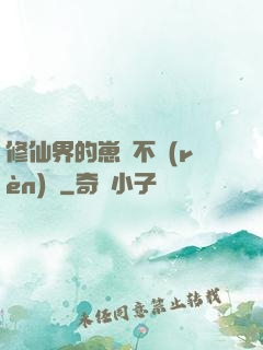 修仙界的崽從不認(rèn)輸