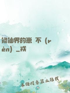 修仙界的崽從不認(rèn)輸