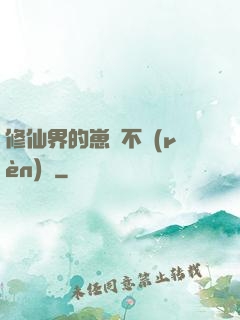 修仙界的崽從不認(rèn)輸