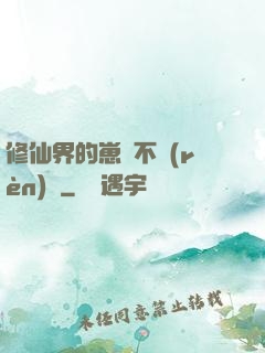 修仙界的崽從不認(rèn)輸