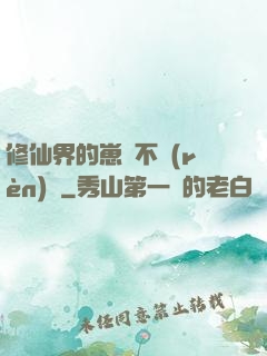 修仙界的崽從不認(rèn)輸