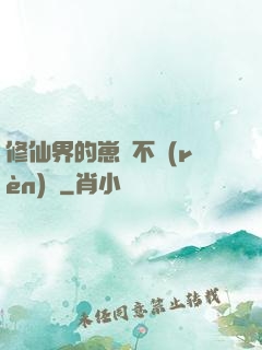 修仙界的崽從不認(rèn)輸