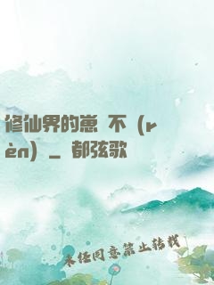 修仙界的崽從不認(rèn)輸