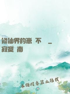 修仙界的崽從不認輸