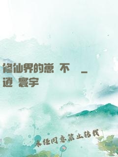 修仙界的崽從不認輸