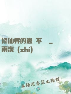 修仙界的崽從不認輸