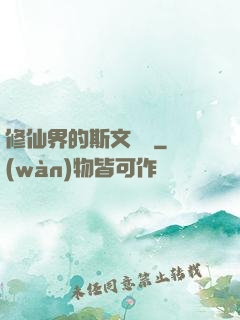 修仙界的斯文敗類