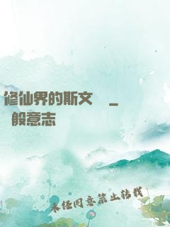修仙界的斯文敗類