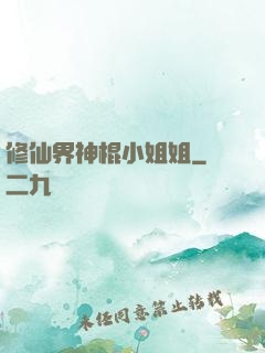 修仙界神棍小姐姐