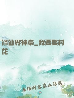 修仙界神豪
