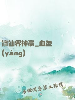 修仙界神豪