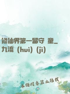 修仙界第一留守兒童