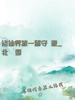 修仙界第一留守兒童