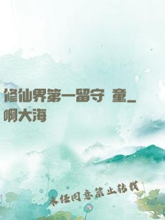 修仙界第一留守兒童