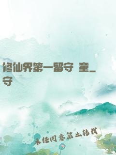 修仙界第一留守兒童