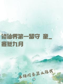 修仙界第一留守兒童