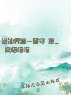 修仙界第一留守兒童