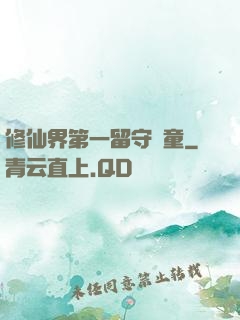 修仙界第一留守兒童