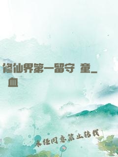 修仙界第一留守兒童