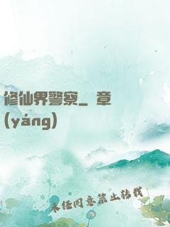 修仙界警察
