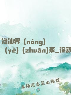 修仙界農(nóng)業(yè)專(zhuān)家