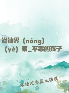 修仙界農(nóng)業(yè)專家